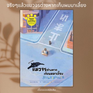 (พร้อมส่ง) หนังสือ จริง ๆ แล้วแมวจรต่างหากเก็บผมมาเลี้ยง  ผู้เขียน: อุเมะดะ ซะโตะชิ