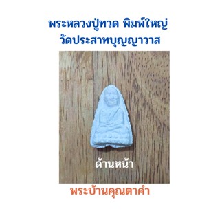 หลวงปู่ทวด เนื้อผงสีขาว วัดปราสาทบุญญาวาส พ.ศ. 2506 กรุงเทพฯ