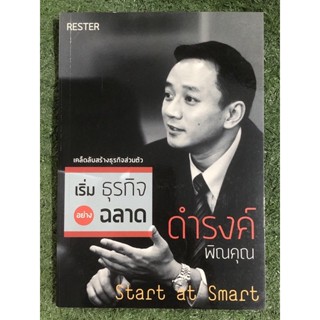 เริ่มธุรกิจอย่างฉลาด : ดำรงค์ พิณคุณ