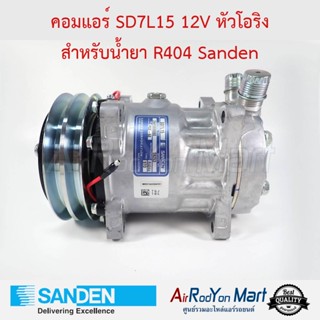 คอมแอร์ SD7L15 12V พูเล่ 2ร่องA หัวโอริง สำหรับน้ำยา R404 Model S8253 หัวโอริง พูเล่2ร่องA Sanden