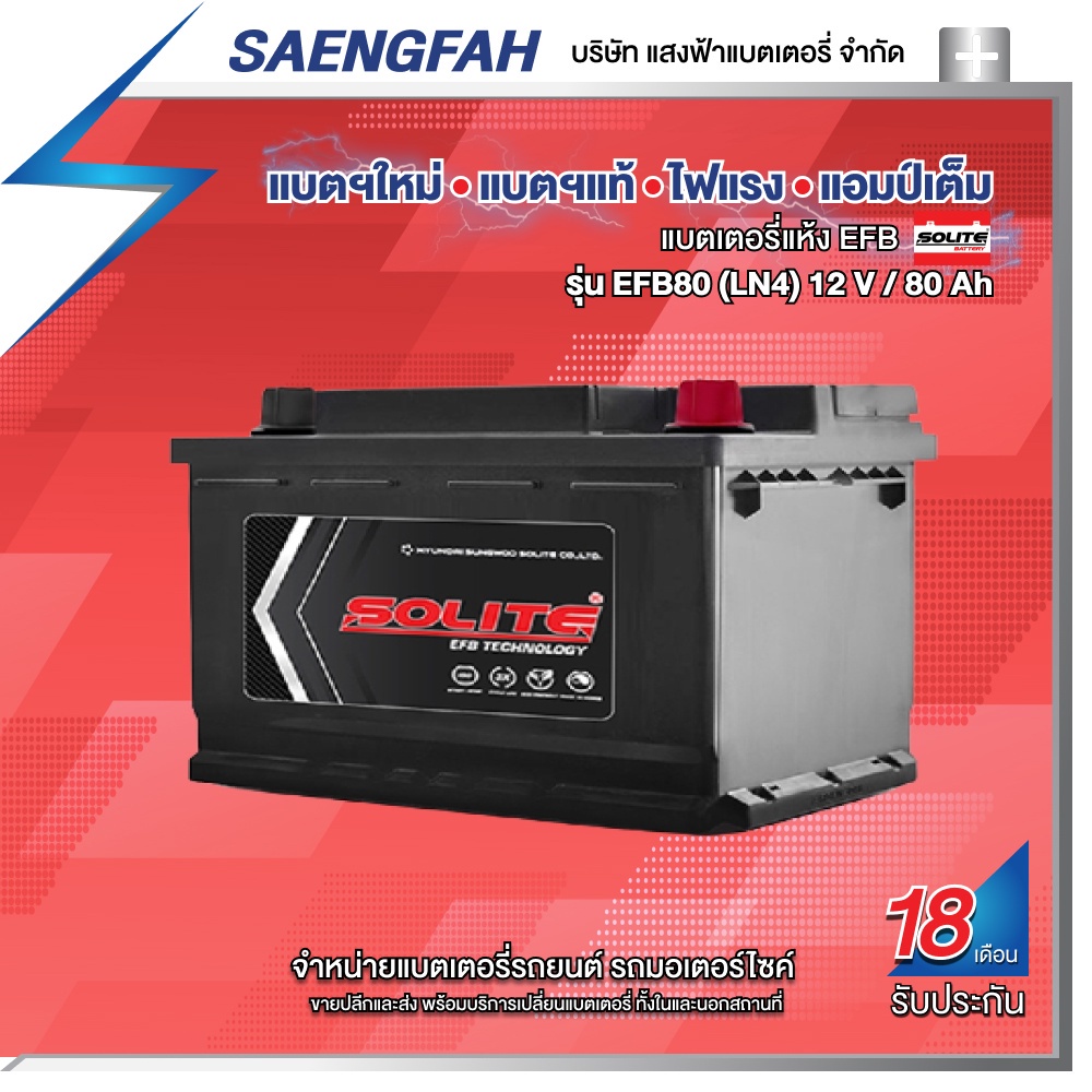 ส่งฟรี !! แบตเตอรี่สำหรับรถยนต์ Solite รุ่น EFB80 LN4 (DIN80) ขนาด 80 แอมป์ แบตเตอรี่แห้ง(พร้อมใช้)