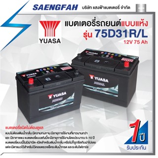 ส่งฟรี !! แบตเตอรี่แบบแห้ง YUASA 75D31R/L แบตเตอรี่แห้ง ( SMF ) ขนาด 75 แอมป์