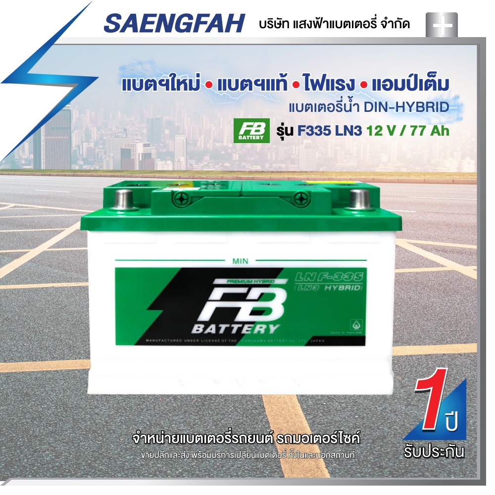 แบตเตอรี่สำหรับกระบะ FB รุ่น F335 LN3 ขนาด 77 แอมป์ แบตเตอรี่น้ำ (แบตเปล่าต้องเติมน้ำกรดเอง)