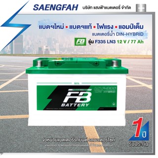 แบตเตอรี่สำหรับกระบะ FB รุ่น F335 LN3 ขนาด 77 แอมป์ แบตเตอรี่น้ำ (แบตเปล่าต้องเติมน้ำกรดเอง)