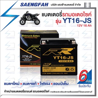 RR YT16-JS แบตเตอรี่รถมอเตอไซค์ แบตเตอรี่แห้ง ของใหม่ ของแท้ ไฟแรง แอมป์เต็ม 12V16Ah