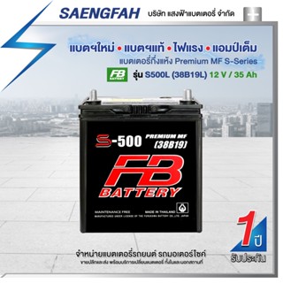 แบตเตอรี่สำหรับรถยนต์ FB รุ่น S500L (38B19L) ขนาด 35 แอมป์ แบตเตอรี่กึ่งแห้ง(พร้อมใช้)