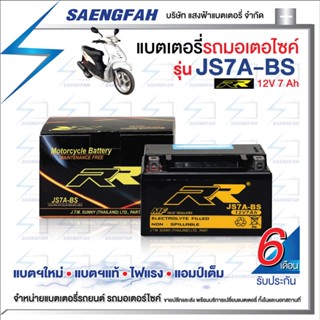 RR JS7A-BS แบตเตอรี่รถมอเตอไซค์ แบตเตอรี่แห้ง ของใหม่ ของแท้ ไฟแรง แอมป์เต็ม 12V 7Ah