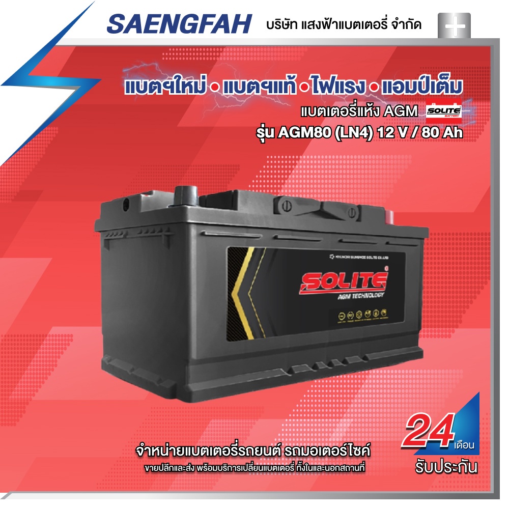 ส่งฟรี !! แบตเตอรี่สำหรับรถยนต์ Solite รุ่น AGM80 LN4 (DIN80) ขนาด 80 แอมป์ แบตเตอรี่แห้ง(พร้อมใช้)