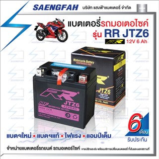 RR JTZ6 แบตเตอรี่รถมอเตอไซค์ แบตเตอรี่แห้ง ของใหม่ ของแท้ ไฟแรง แอมป์เต็ม 12V 6Ah