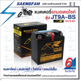 RR JT9A-BS แบตเตอรี่รถมอเตอไซค์ แบตเตอรี่แห้ง ของใหม่ ของแท้ ไฟแรง แอมป์เต็ม 12V 9Ah