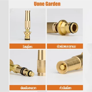 Uone Garden หัวฉีดน้ำล้างรถ รดน้ำ ล้างพื้น วัสดุทองเหลืองแท้ หมุนปรับแรงดันน้ำได้ ต่อกับสายยาง4-5หุน
