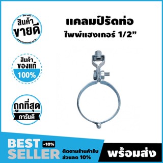 แคลมป์รัดท่อ - ไพพ์แฮงเกอร์  สำหรับงานแขวนท่อประปา Pipe Hanger