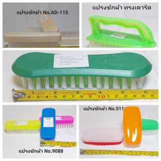 🧡🧡🎉แปรงซักผ้า🧡✅️✅️🎉แปรงอย่างดี👍👍มีทั้งด้ามไม้และพลาสติก