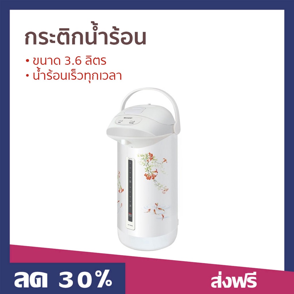 กระติกน้ำร้อน Sharp ขนาด 3.6 ลิตร น้ำร้อนเร็วทุกเวลา รุ่น KP-B36S - กระติกน้ำร้อนไฟฟ้า