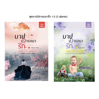 [พร้อมส่ง] หนังสือ   ชุดบาปปรารถนารัก 1-2 (2 เล่มจบ)