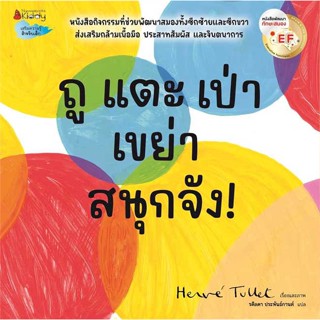 หนังสือ ถู แตะ เป่า เขย่า สนุกจัง! EF  ชื่อผู้เขียน :Herve Tuuet สำนักพิมพ์ นานมีบุ๊คส์