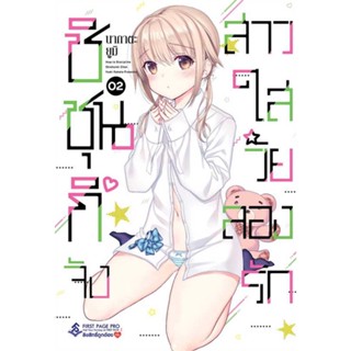 [พร้อมส่ง] หนังสือ   ชิชุนกิจัง สาวใสวัยลองรัก 2 (Mg)  #มังงะ #Manga