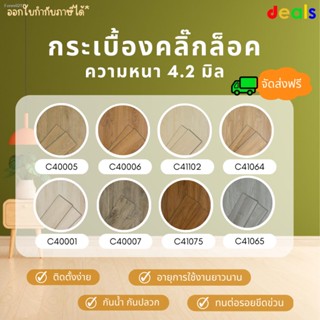 🔥ส่งไวจากไทย🔥กระเบื้องยาง ปูพื้น คลิ๊กล็อค หนา 4.2 มิล สินค้าจัดส่งฟรี! *ออกใบกำกับภาษีได้