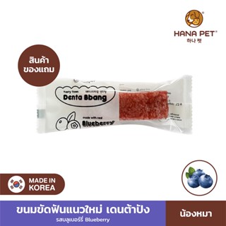 [สินค้าSample] Hana Pet ขนมขัดฟันสุนัข Tasty Town Denta Bbang Daily Oral Care เทสตี้ทาวน์ เดนต้าปัง ทุกวันวันละชิ้น