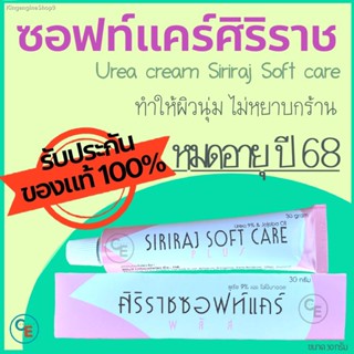 🔥ส่งไวจากไทย🔥พร้อมส่ง ศิริราชซอฟท์แคร์ ซอฟท์แคร์พลัส ครีมยูเรีย Siriraj SoftCare Plus ซอฟท์แคร์ศิริราช ส้นเท้าแตก ซอฟแ