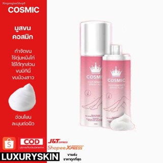 🔥ส่งไวจากไทย🔥[คอสมิก]  COSMIC มูสกำจัดขนคอสมิก คอสมิก อ่อนโยน ใช้กับน้องสาวได้