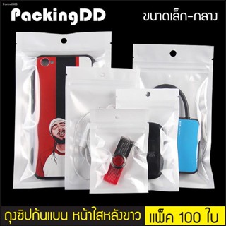 (แพ็ค 100 ใบ) ถุงซิปล็อค ก้นแบน พลาสติก หน้าใสหลัง สีขาวมุก #P172 PackingDD ถุงซิป ถุงพลาสติก สีขาว ถุงแบน ถุงหน้าใส