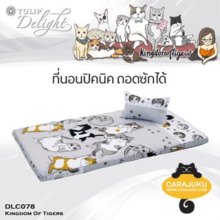 TULIP DELIGHT Picnic ที่นอนปิคนิค 3.5 ฟุต/5 ฟุต ทูนหัวของบ่าว Kingdom Of Tigers DLC078 #ทิวลิป เตียง ที่นอน ปิกนิก แมว