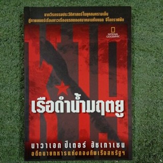 K - 19 เรือดำน้ำมฤตยู / หนังสือมือ2