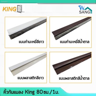 【ราคาส่ง】คิ้วกันแมลง ติดประตู แบบขน และแบบยาง KING ขาว น้ำตาล กว้าง 3.5ซม. ยาว80ซม. 100ซม. @wsang