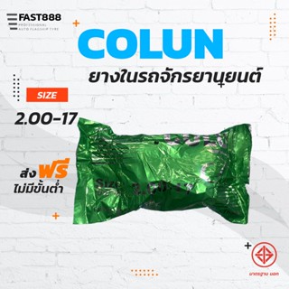 ส่งฟรี ยางในมอเตอร์ไซค์ขอบ17 COLUN คุณภาพดี พร้อมส่ง ขนาด 2.00-17 ขายแยกกระสอบ