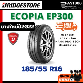 Bridgestone ขนาด 185/55 R16 รุ่น EP300 ยางรถยนต์ ขอบ16 ส่งฟรีDHL ยางปี2022