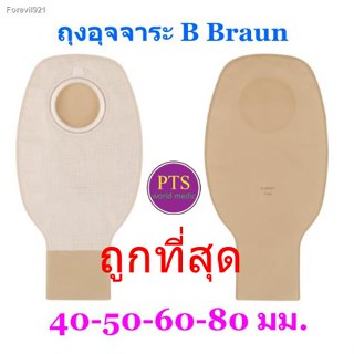 ถุงเก็บอุจจาระหน้าท้อง B Braun Proxima2 (ราคาต่อถุง 1 ใบ)