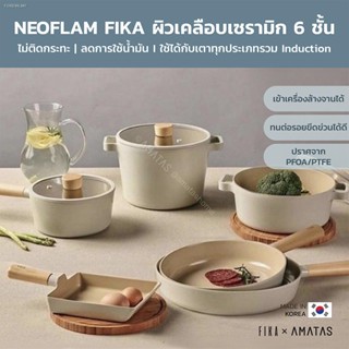 [มีรับประกัน ถูกสุด] Neoflam FIKA กระทะ หม้อ จากเกาหลี มีให้เลือก 15 แบบ ใช้ได้กับเตาทุกประเภท ของแท้ผลิตจากเกาหลี