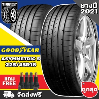 ยางกู๊ดเยียร์ GOODYEAR รุ่น EAGLE F1 ASYMMETRIC 5 ขนาด 225/45R18 ยางปี2021 (ราคาต่อเส้น) **ส่งฟรี **แถมจุ๊บเติมลมฟรี