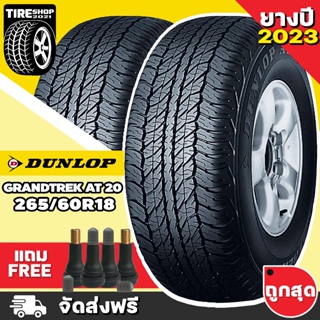 ยางดันลอป DUNLOP รุ่น GRANDTREK AT20 ขนาด 265/60R18 **ยางปี2023** (ราคาต่อเส้น) **ส่งฟรี **แถมจุ๊บเติมลมฟรี