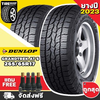 ยางดันลอป DUNLOP รุ่น GRANDTREK AT5 ขนาด 265/65R17 *ยางปี2023 (ราคาต่อเส้น) **ส่งฟรี **แถมจุ๊บเติมลมฟรี