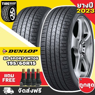 ยางดันลอป DUNLOP รุ่น SP SPORT LM705 ขนาด 195/60R15 *ยางปี2023* (ราคาต่อเส้น) **ส่งฟรี **แถมจุ๊บเติมลมฟรี**