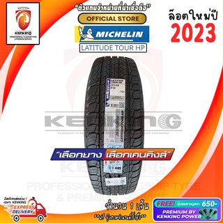 ผ่อน 0% 265/60 R18 Michelin รุ่น Latitude tour HP ยางใหม่ปี 23🔥 ( 1 เส้น) ยางขอบ18 Free!! จุ๊บยาง Kenking Power 650฿