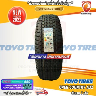 ยางขอบ18 265/60 R18 TOYO OPEN COUNTRY A32 ยางใหม่ปี 22 ( 1 เส้น) ยางขอบ18 Free!! จุ๊บยาง Premium By Kenking Power 650฿