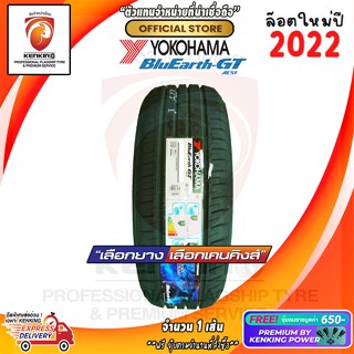 205/60 R16 Yokohama BluEarth AE51 ยางใหม่ปี 2022 ( 1 เส้น) ยางรถขอบ16 Free!! จุ๊บยาง Kenking Power 650฿