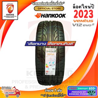 ผ่อน 0% รวมยาง HANKOOK VENTUS V12 EV02 K120 ( 1 เส้น) Free!! จุ๊บ Kenking Power ลิขสิทธิ์แท้รายเดียว มูลค่า 650฿