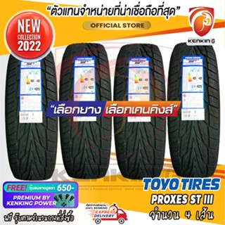 ผ่อน 0% 265/65 R17 TOYO PROXES ST III ยางใหม่ปี 2022 ( 4 เส้น) Free!! จุ๊บยาง Premium By Kenking Power 650฿