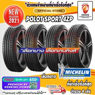 ผ่อน 0%  225/40 R18 Michelin Pilot Sport 4ZP (Runflat) ยางใหม่ปี 2021 (4 เส้น) Free!! จุ๊บเหล็ก Kenking Power 650฿