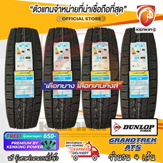 DUNLOP GRANDTREK AT5 ยางรถยนต์ขอบ15-18 ผ่อน0% ยางใหม่ปี 2021-2023 Free!! จุ๊บยาง Premium 650฿