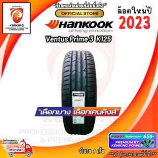 ผ่อน 0% 235/50 R19 Hankook VENTUS PRIME K125 ยางใหม่ปี 23🔥 ( 1 เส้น) ยางขอบ19 Free! จุ๊บยาง Kenking Power 650฿