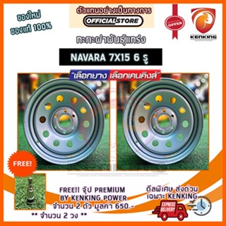 ผ่อน 0%  กะทะ ผ่าพันธุ์แกร่ง NAVARA 7x15 6 รู ขอบ15 (จำนวน  2 วง) Free!! จุ๊บเหล็ก PREMIUM มูลค่า 300฿