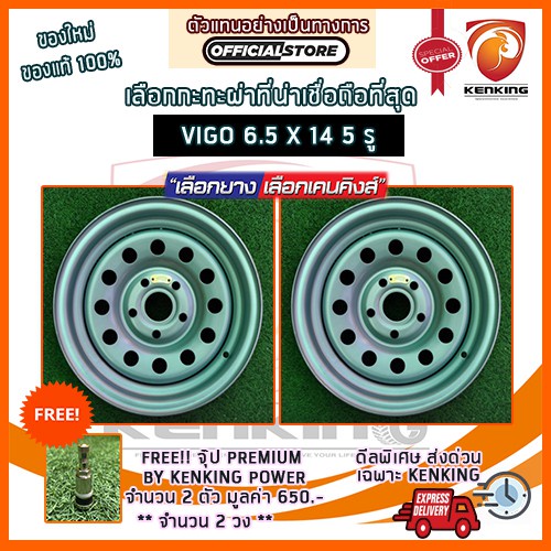 ผ่อน 0% กะทะผ่า กะทะปั๊ม พันธุ์แกร่ง VIGO 6.5x14 5 รู ขอบ 14 ( 2 วง) Free!! จุ๊ปเหล็ก PREMIUM มูลค่า