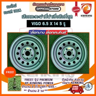 ผ่อน 0% กะทะผ่า กะทะปั๊ม พันธุ์แกร่ง VIGO 6.5x14 5 รู ขอบ 14 ( 2 วง) Free!! จุ๊ปเหล็ก PREMIUM มูลค่า 300฿