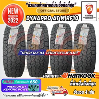 Hankook 265/65 R18 DYNAPRO AT M RF10 ยางใหม่ปี 22 ( 4 เส้น) ยางขอบ18 ผ่อน 0% Free! จุ๊บยาง Premium