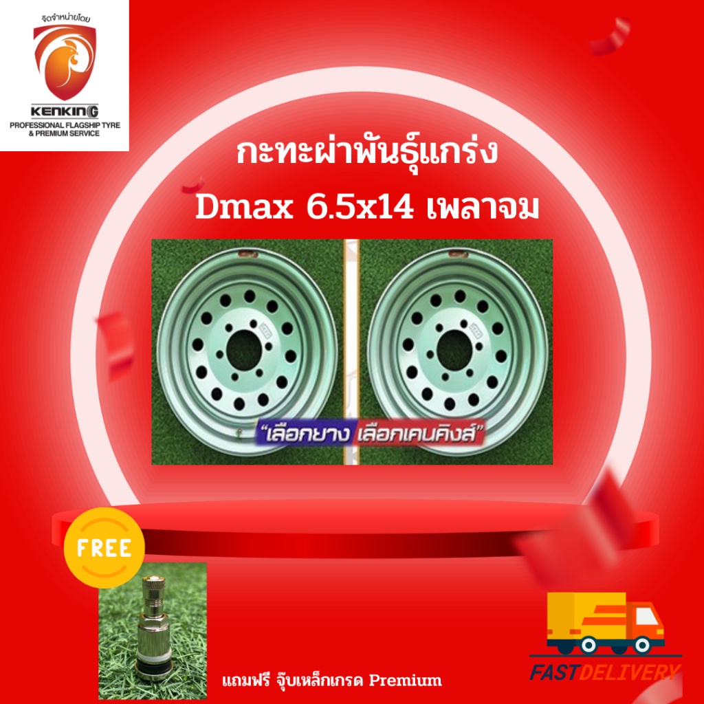 กะทะผ่า กะทะปั๊ม พันธุ์แกร่ง DMAX 6.5x14 6 รู ขอบ14 ( จำนวน 2 วง) Free!! จุ๊บเหล็ก Premium Kenking P